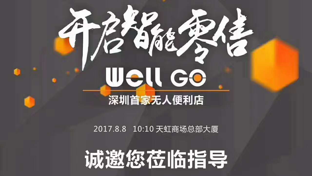 無(wú)人售貨亭亮相深圳天虹總部